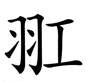 羾
